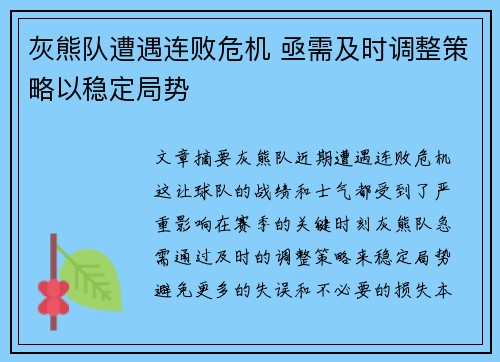 灰熊队遭遇连败危机 亟需及时调整策略以稳定局势