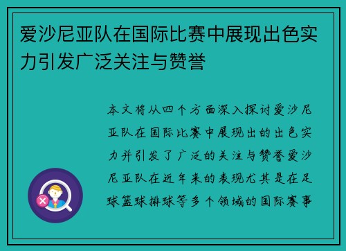 爱沙尼亚队在国际比赛中展现出色实力引发广泛关注与赞誉