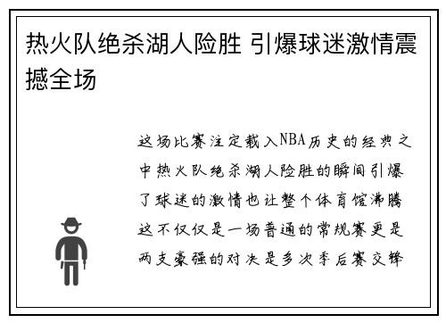 热火队绝杀湖人险胜 引爆球迷激情震撼全场