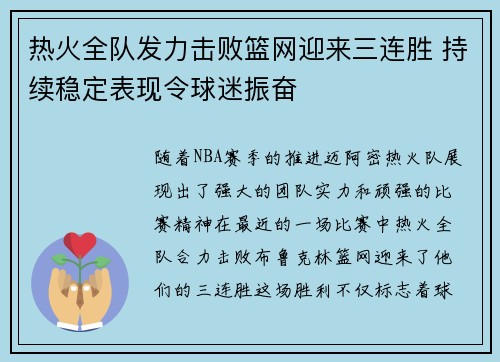 热火全队发力击败篮网迎来三连胜 持续稳定表现令球迷振奋