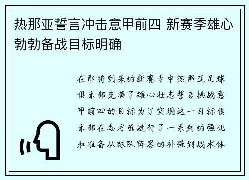 热那亚誓言冲击意甲前四 新赛季雄心勃勃备战目标明确