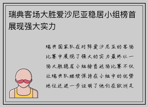 瑞典客场大胜爱沙尼亚稳居小组榜首展现强大实力 瑞典客场大胜爱沙尼亚稳居小组榜首展现强大实力