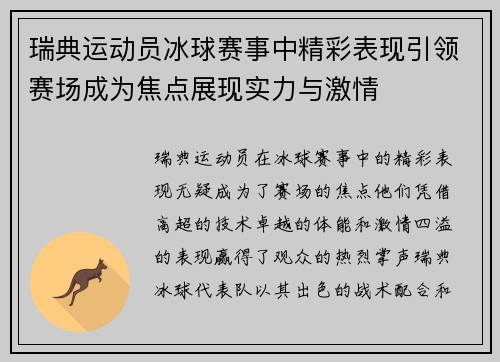 瑞典运动员冰球赛事中精彩表现引领赛场成为焦点展现实力与激情