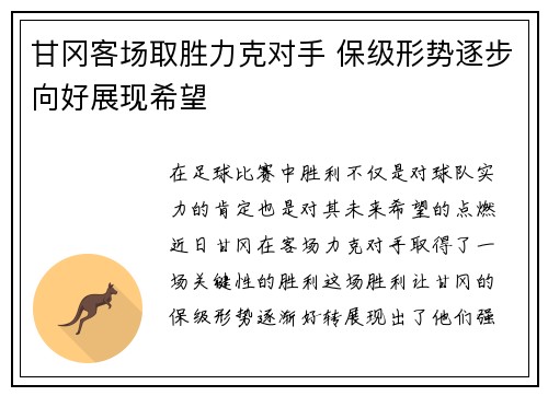 甘冈客场取胜力克对手 保级形势逐步向好展现希望 甘冈客场取胜力克对手 保级形势逐步向好展现希望