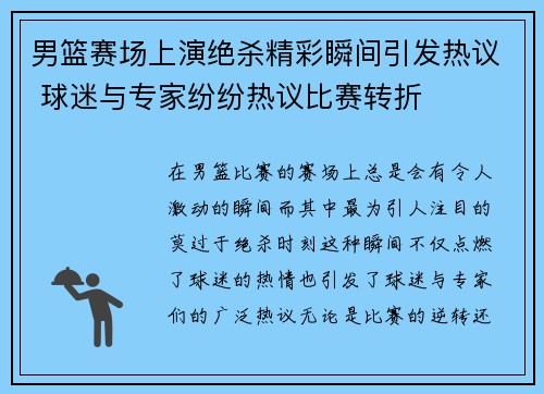 男篮赛场上演绝杀精彩瞬间引发热议 球迷与专家纷纷热议比赛转折