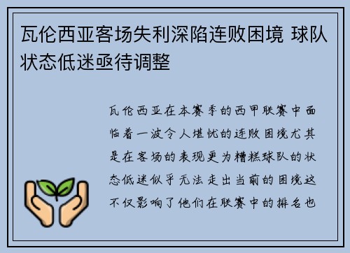 瓦伦西亚客场失利深陷连败困境 球队状态低迷亟待调整 瓦伦西亚客场失利深陷连败困境 球队状态低迷亟待调整