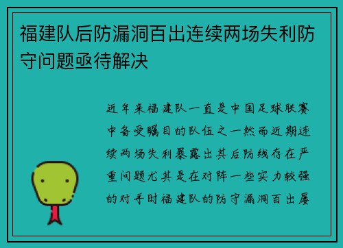 福建队后防漏洞百出连续两场失利防守问题亟待解决
