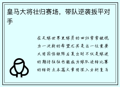 皇马大将壮归赛场，带队逆袭扳平对手