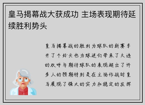 皇马揭幕战大获成功 主场表现期待延续胜利势头