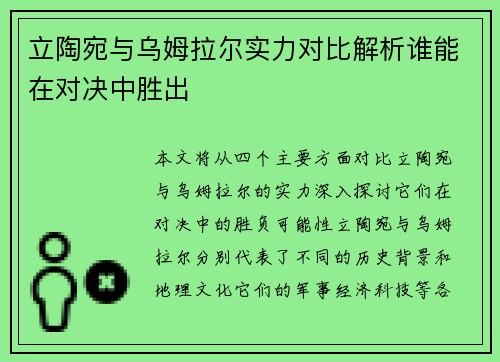 立陶宛与乌姆拉尔实力对比解析谁能在对决中胜出