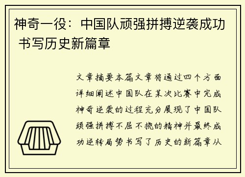 神奇一役：中国队顽强拼搏逆袭成功 书写历史新篇章