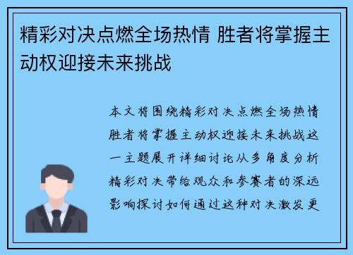 精彩对决点燃全场热情 胜者将掌握主动权迎接未来挑战
