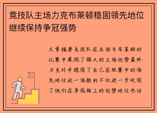竞技队主场力克布莱顿稳固领先地位继续保持争冠强势