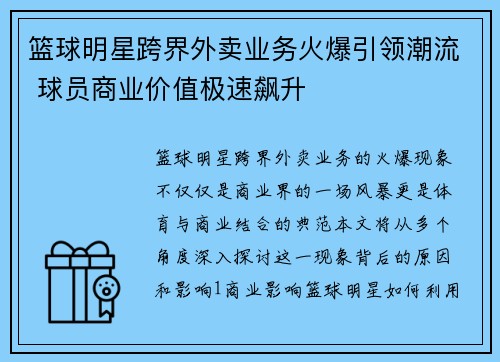 篮球明星跨界外卖业务火爆引领潮流 球员商业价值极速飙升