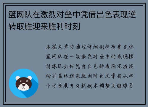 篮网队在激烈对垒中凭借出色表现逆转取胜迎来胜利时刻