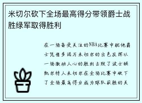 米切尔砍下全场最高得分带领爵士战胜绿军取得胜利