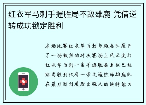 红衣军马刺手握胜局不敌雄鹿 凭借逆转成功锁定胜利