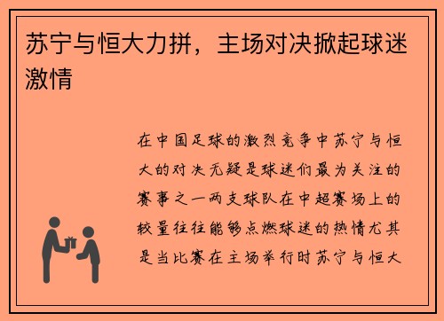 苏宁与恒大力拼，主场对决掀起球迷激情