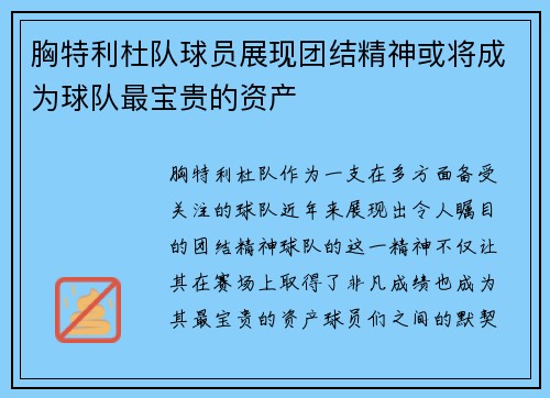 胸特利杜队球员展现团结精神或将成为球队最宝贵的资产