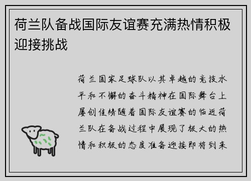 荷兰队备战国际友谊赛充满热情积极迎接挑战