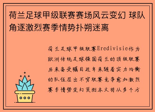 荷兰足球甲级联赛赛场风云变幻 球队角逐激烈赛季情势扑朔迷离