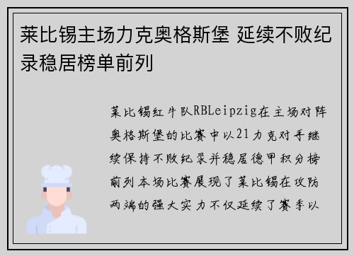 莱比锡主场力克奥格斯堡 延续不败纪录稳居榜单前列
