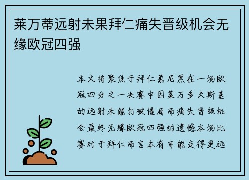 莱万蒂远射未果拜仁痛失晋级机会无缘欧冠四强 莱万蒂远射未果拜仁痛失晋级机会无缘欧冠四强