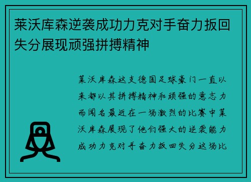 莱沃库森逆袭成功力克对手奋力扳回失分展现顽强拼搏精神
