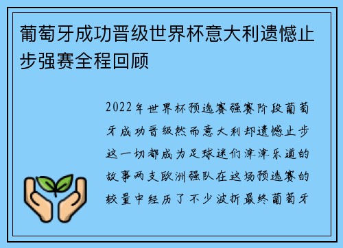 葡萄牙成功晋级世界杯意大利遗憾止步强赛全程回顾