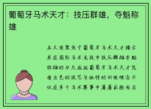 葡萄牙马术天才：技压群雄，夺魁称雄