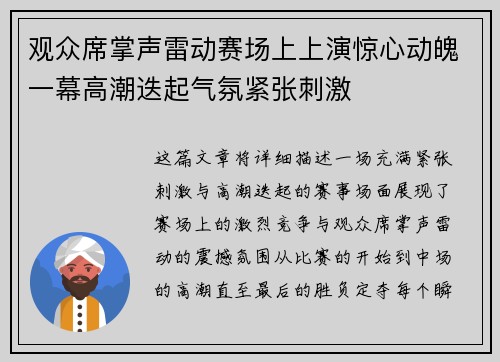 观众席掌声雷动赛场上上演惊心动魄一幕高潮迭起气氛紧张刺激