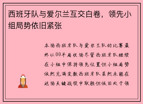 西班牙队与爱尔兰互交白卷，领先小组局势依旧紧张