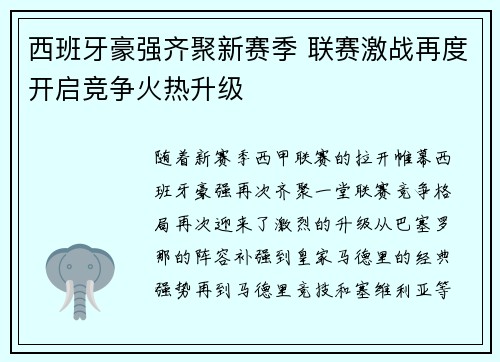 西班牙豪强齐聚新赛季 联赛激战再度开启竞争火热升级