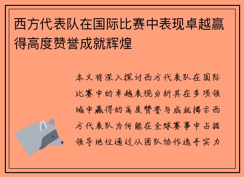 西方代表队在国际比赛中表现卓越赢得高度赞誉成就辉煌