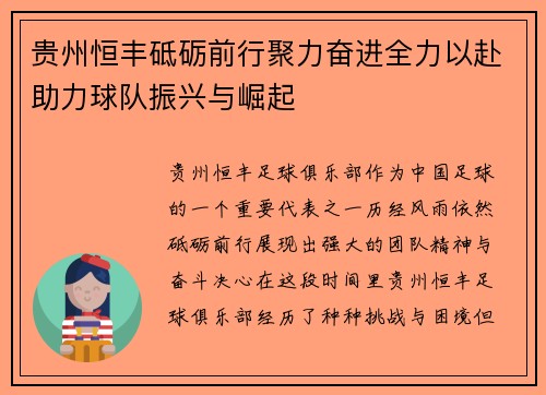 贵州恒丰砥砺前行聚力奋进全力以赴助力球队振兴与崛起