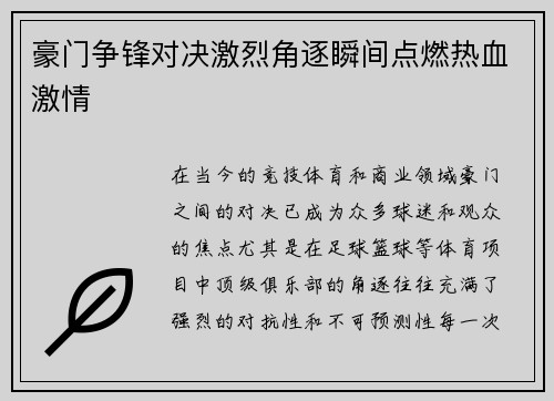 豪门争锋对决激烈角逐瞬间点燃热血激情