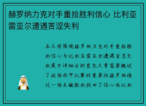 赫罗纳力克对手重拾胜利信心 比利亚雷亚尔遭遇苦涩失利
