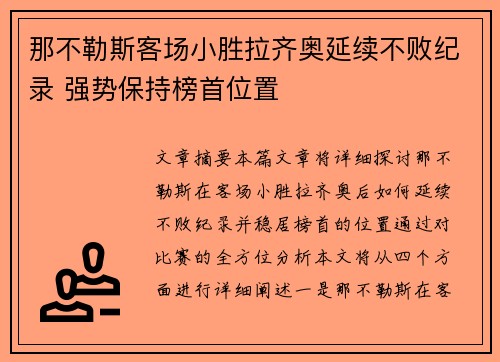 那不勒斯客场小胜拉齐奥延续不败纪录 强势保持榜首位置 那不勒斯客场小胜拉齐奥延续不败纪录 强势保持榜首位置