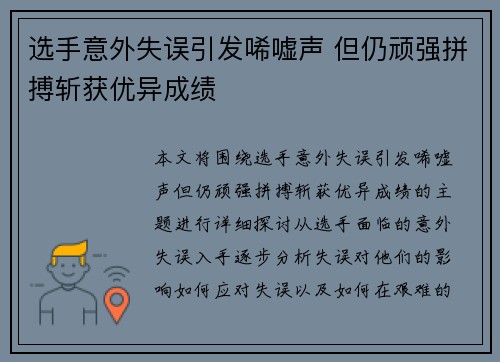 选手意外失误引发唏嘘声 但仍顽强拼搏斩获优异成绩
