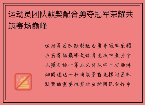 运动员团队默契配合勇夺冠军荣耀共筑赛场巅峰