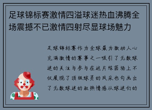 足球锦标赛激情四溢球迷热血沸腾全场震撼不已激情四射尽显球场魅力 足球锦标赛激情四溢球迷热血沸腾全场震撼不已激情四射尽显球场魅力
