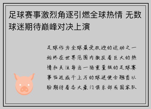 足球赛事激烈角逐引燃全球热情 无数球迷期待巅峰对决上演