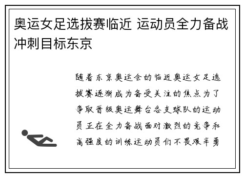 奥运女足选拔赛临近 运动员全力备战冲刺目标东京