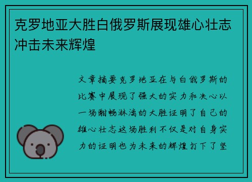 克罗地亚大胜白俄罗斯展现雄心壮志冲击未来辉煌 克罗地亚大胜白俄罗斯展现雄心壮志冲击未来辉煌