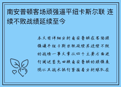 南安普顿客场顽强逼平纽卡斯尔联 连续不败战绩延续至今