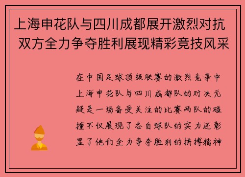 上海申花队与四川成都展开激烈对抗 双方全力争夺胜利展现精彩竞技风采