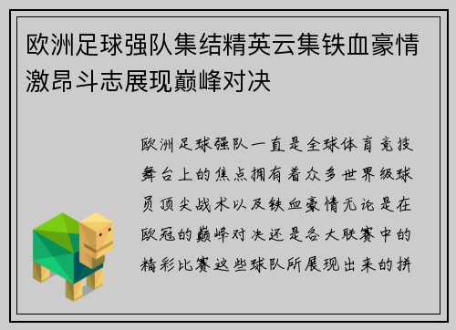欧洲足球强队集结精英云集铁血豪情激昂斗志展现巅峰对决