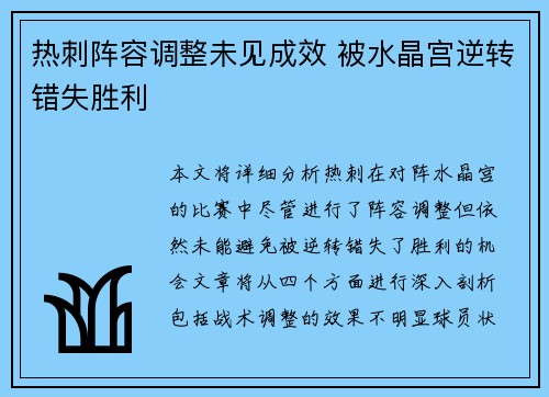 热刺阵容调整未见成效 被水晶宫逆转错失胜利
