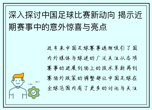 深入探讨中国足球比赛新动向 揭示近期赛事中的意外惊喜与亮点