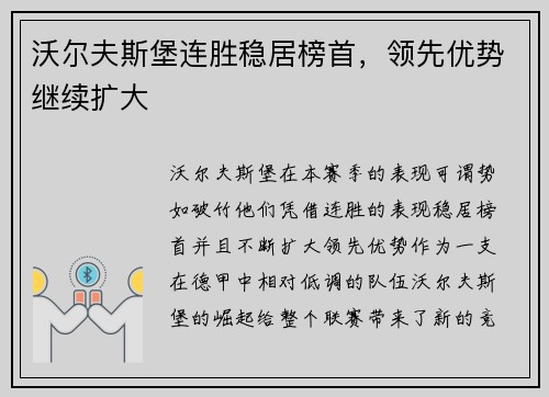 沃尔夫斯堡连胜稳居榜首，领先优势继续扩大